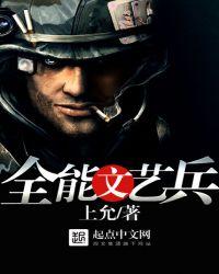 全能文艺兵TXT免费
