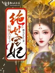 权倾天下之绝世女君