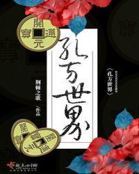 孔方世界没有大结局么