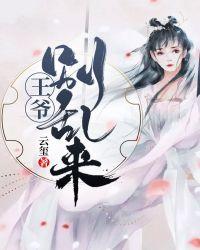 王爷别来了