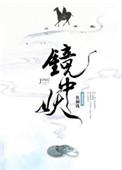 镜中妖简介