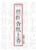 一枝红杏纸上春30章