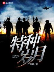 特种岁月起点中文网