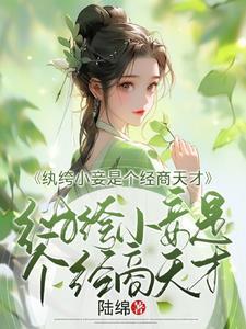 小纨绔 全文