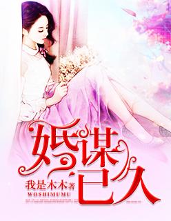 婚谋已久短剧全集免费