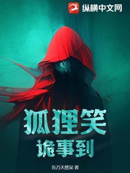 关于狐狸的鬼故事