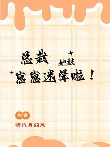 总裁她被崽崽迷晕啦作者微博