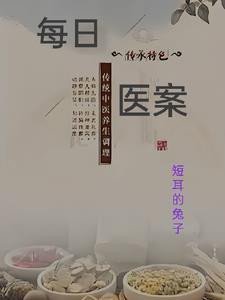 医案的作用和意义