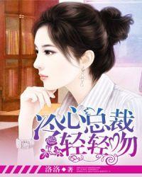 冷情总裁暖心妻