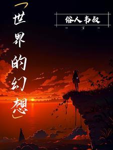 世界幻想古老的猛兽