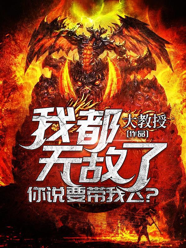 你说要带我飞?作者大教授