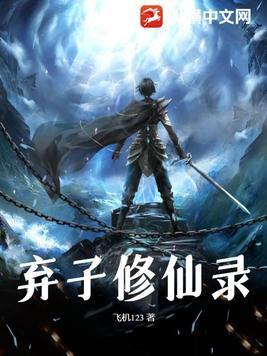 弃子修仙录女主有几个