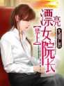 攀上漂亮女院长萧眉笔趣阁