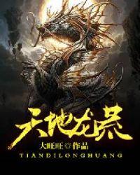 天地龙魂笔趣阁