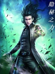 隐秘之首 断更