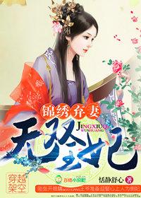 锦绣弃妻之无双王妃
