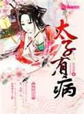太子妃他有病番外