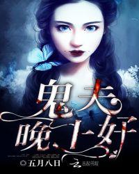 鬼夫大人晚上好