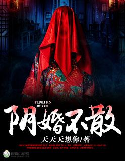 阴婚不散冥夫找上门