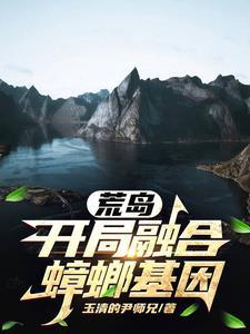 坠机?系统安排进化蟑螂人!TXT
