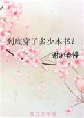 到底穿了多少本书?作者谢池春慢