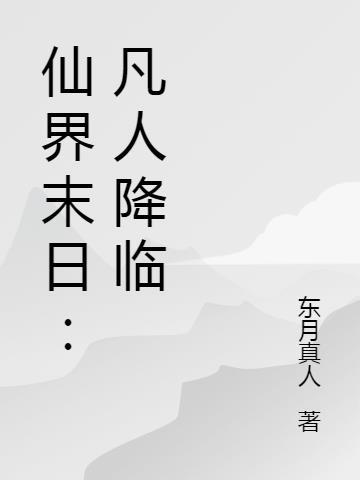 末世仙人