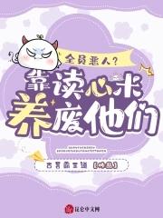 全员恶人参上无防盗章节