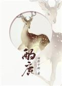 酌鹿by绿野千鹤简介