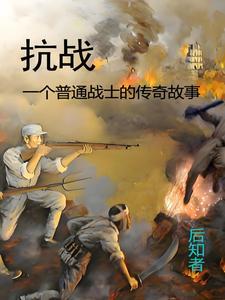 抗日战士