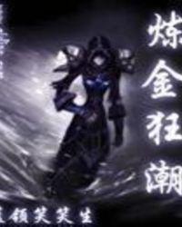 炼金狂潮TXT八零奇书网