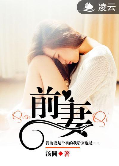 前妻乖乖让我疼