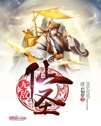 无敌仙皇
