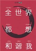 全世界都想和谐我by