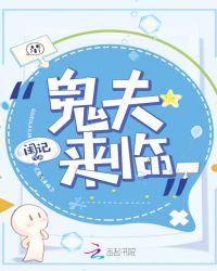 鬼夫来袭免费阅读