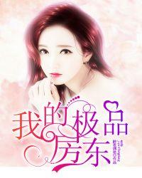 我的极品房东无删减版短剧