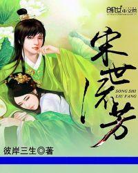 宋世流芳女主角几个