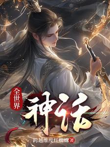 全球 神话