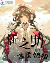 新之助介绍