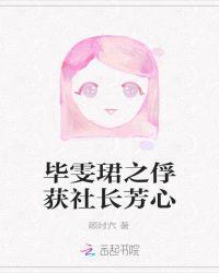 毕雯珺的秘闻