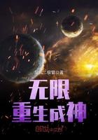 无限神话重生txt