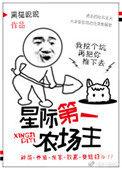 星际第一农场主txt无防盗
