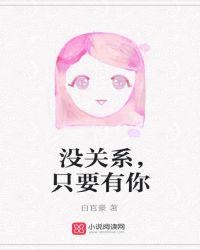 没关系只要有你我的