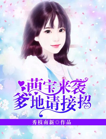 萌宝来袭爹地请接招 马丽亚
