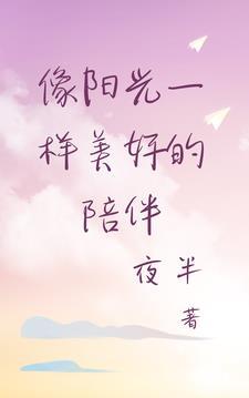 像阳光一样温暖的英文