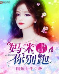 妈咪你别跑全文免费