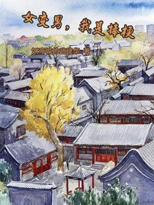 女变男变成gl