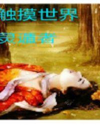 触摸世界之巅 电影在线