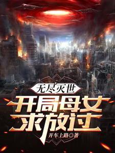 末日生存游戏女主