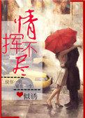 情挥不尽似诱免费