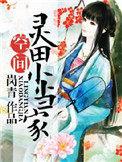 灵田农女小当家郦芜蘅